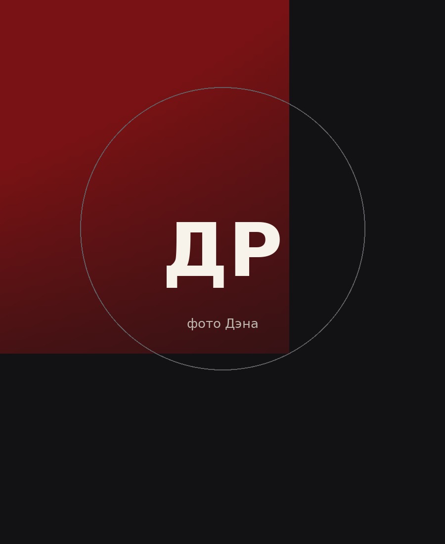 Дэн Реймер